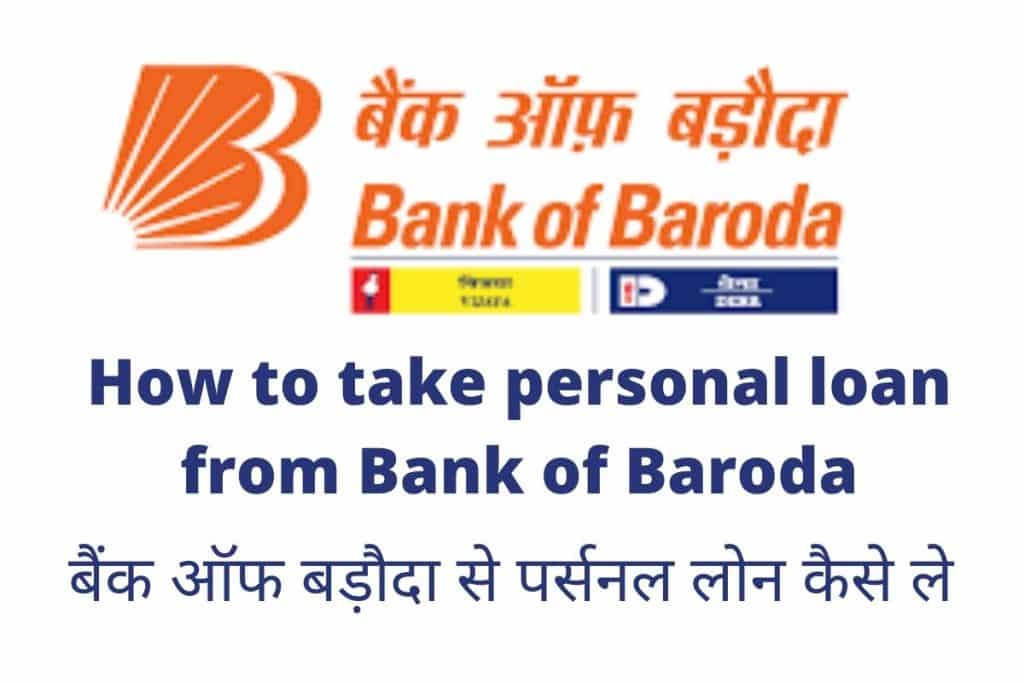 How to take personal loan from Bank of Baroda