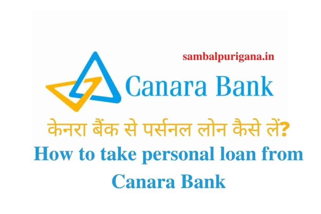 How to take personal loan from Canara Bank, केनरा बैंक से पर्सनल लोन कैसे लें?