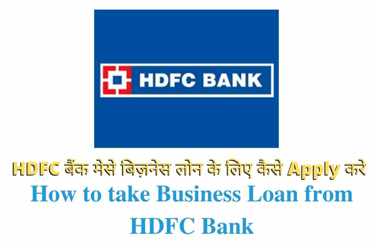 How to take Business Loan from HDFC Bank